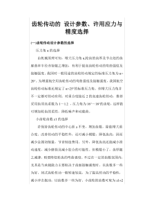 齿轮传动的设计参数