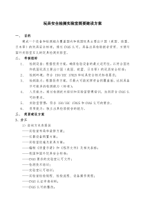 龙南玩具实验室简要建设方案20081019