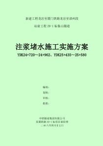 龙厦2斜井注浆实施方案20080425