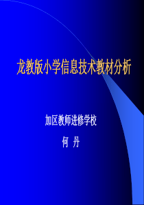 龙教版小学信息技术教材分析