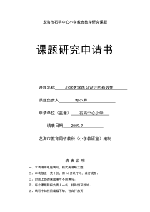 龙海市石码中心小学教育教学研究课题