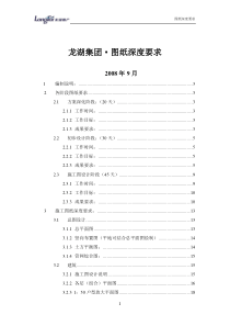 龙湖施工图纸深度要求(V1.0)