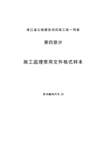 施工统用表---施工监理常用文件格式样本