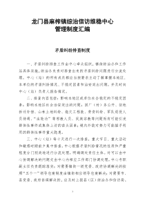 龙门县麻榨镇综治信访维稳中心管理制度汇编