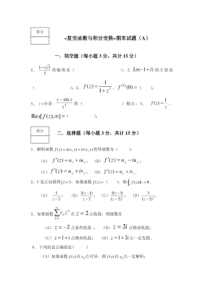 《复变函数与积分变换》期末考试试卷及答案