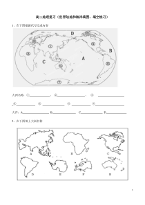 高二地理复习《世界地理陆地海洋》填图填空