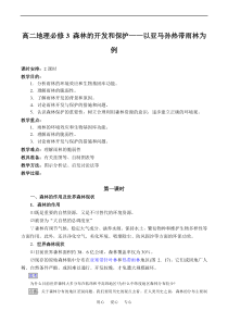 高二地理森林的开发和保护以亚马孙热带雨林为例必修3