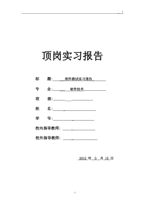 软件测试实习报告