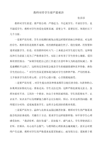 教师对待学生要严慈相济