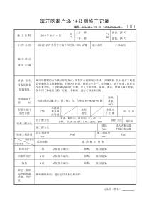 施工记录