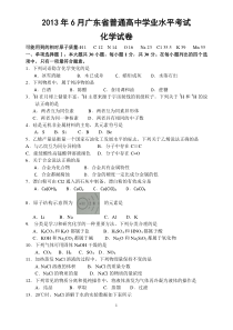 2013年6月广东省普通高中学业水平考试-化学卷(校正Word版本)含答案