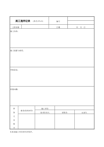 施工记录通用