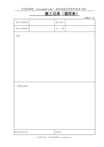 施工记录（通用表）