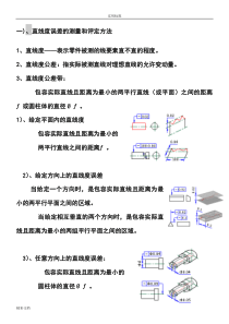 直线度-形位公差之一