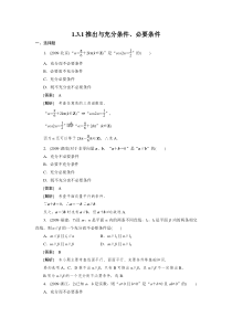 高二数学(人教B版)选修2-1全册同步练习1-3-1推出与充分条件必要条件