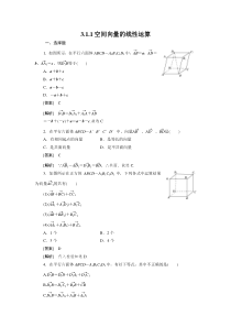 高二数学(人教B版)选修2-1全册同步练习3-1-1空间向量的线性运算