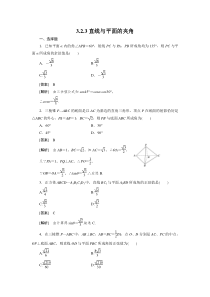 高二数学(人教B版)选修2-1全册同步练习3-2-3直线与平面的夹角