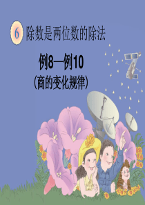 《笔算除法(例8、例9、例10)》