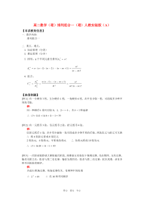 高二数学(理)排列组合一(理)人教实验版(A)知识精讲