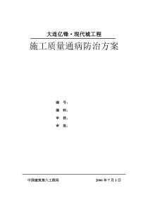 施工质量通病防治方案