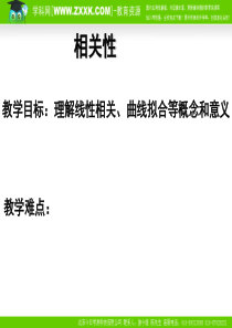 高二数学相关性课件北师大版