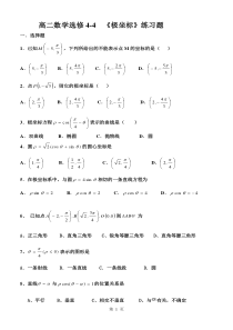 高二数学选修4-4__极坐标练习题