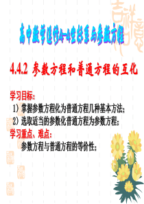 高二数学选修4-4~4.4.2参数方程和普通方程的互化