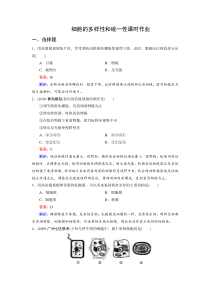 高一生物细胞的多样性和统一性课时练习题