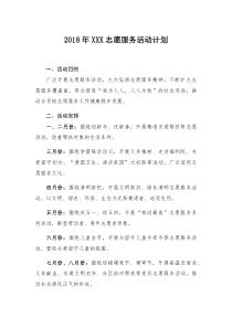 志愿服务活动计划