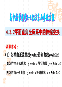 高二数学选修4-4~4.3.2平面直角坐标系中的伸缩变换