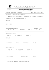 施工进度计划报审表