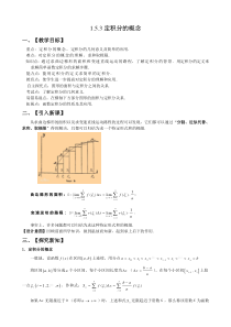 高二新授课1.5.3定积分的概念