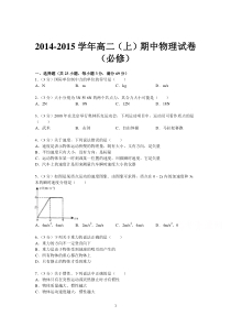 高二物理-2014-2015学年高二上学期期中考试物理(必修)试题