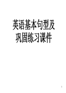 高一英语五种基本句型及巩固练习课件