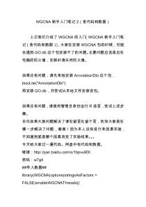 WGCNA新手入门笔记2(含代码和数据)