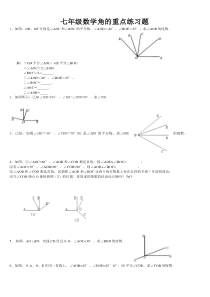 七年级数学角的重点习题