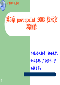 第5章powerpoint2003演示文稿制作