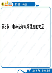 高二物理复习总结1.6《电势差与电场强度的关系》课件(新人教版选修3-1)