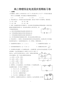 高二物理恒定电流国庆假期测试卷