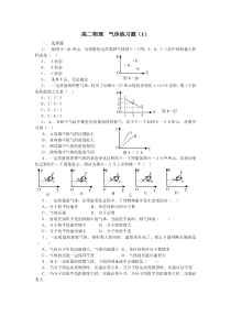 高二物理气体练习题