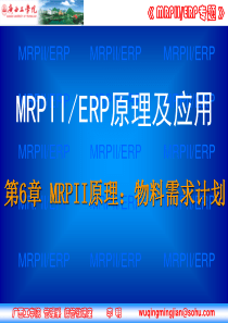 第6章 MRPII原理—物料需求计划