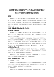 旋挖钻机在桩基施工中的技术优势及其在施工中常见问题的解决措施