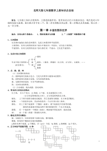 七年级数学(北师大版)-上册知识点总结(带关键习题)