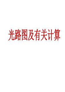 高二物理课件《光路图及有关计算》习题课件