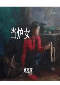 高一语文当炉女