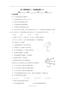 高二物理选修31nbsp电场测试题(A)1