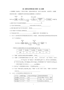 高二理科化学期末复习资料化工流程和答案