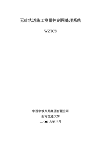 无砟轨道施工测量控制网处理系统WZTCS简介