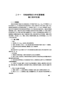 无粘结预应力井式梁楼板施工技术交底