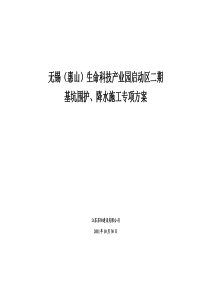 无锡(惠山)生命科技产业园启动区二期、深基坑、降水施工专项方案XXXX